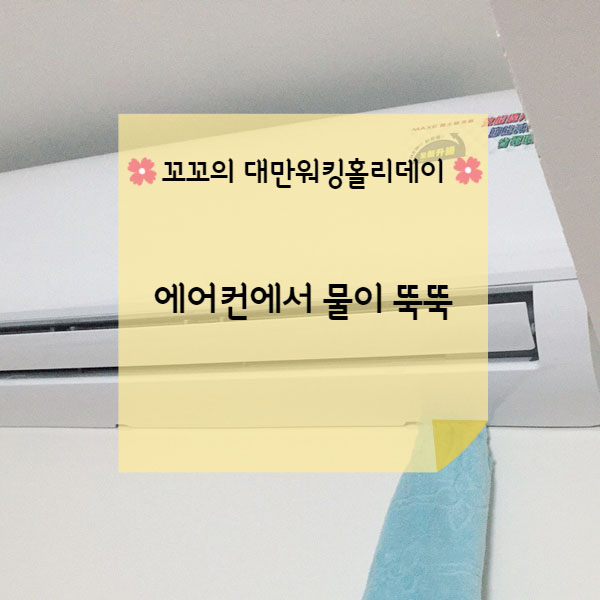  [대만워홀] 에어컨 고장??