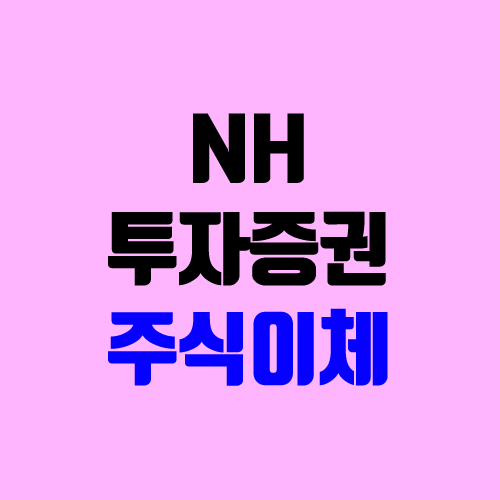 NH투자증권 나무 주식 옮기기 (주식 채권 이체, 타사대체출고, 계좌이체)