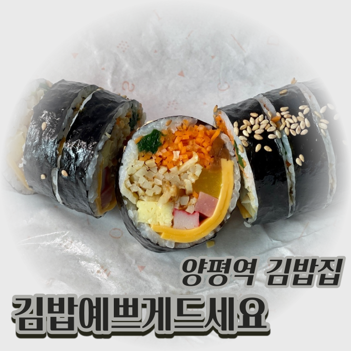  [서울 영등포] 양평역 건강한 김밥 :: '김밥예쁘게드세요'