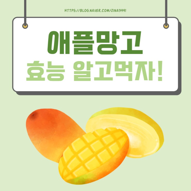  애플망고 효능, 맛도 좋은데 몸에도 좋다네요.