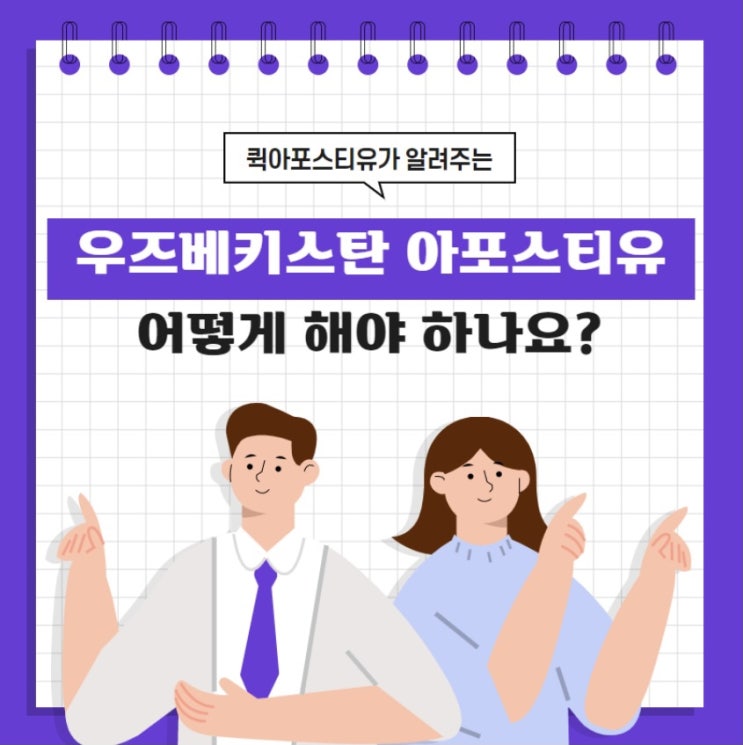  우즈베키스탄 아포스티유 발급은 퀵아포스티유에서