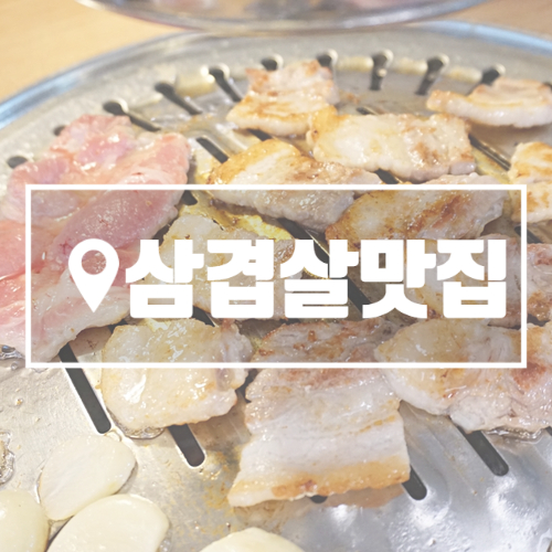 안산 삼겹살 맛집 토종한우