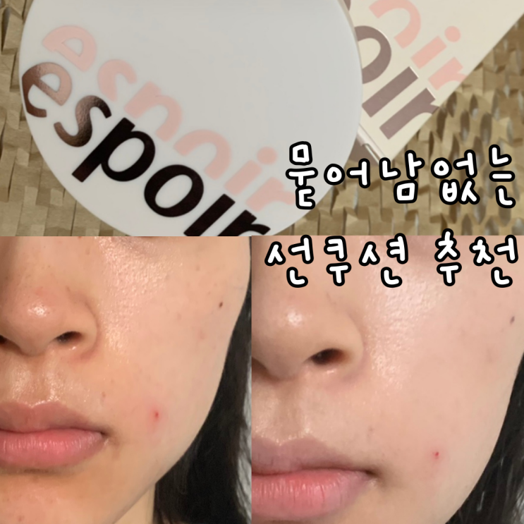 마스크에 안묻어나는 올리브영 에스쁘아 워터 스플래쉬 톤업 선쿠션 내돈내산 추천 마스크에 안묻어나는 올리브영 에스쁘아 워터 스플래쉬 톤업 선쿠션 내돈내산 추천