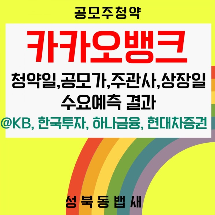 [엄마주식] 7월26일 카카오뱅크 공모주청약(39000)합니다.(ft,청약일,공모가,주관사,상장일,수요예측결과)