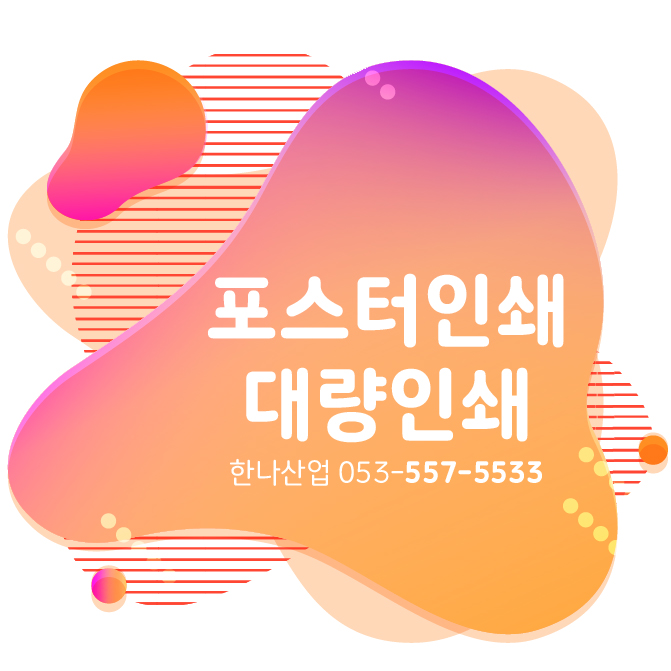  [대구포스터] 포스터인쇄는 한나에서!