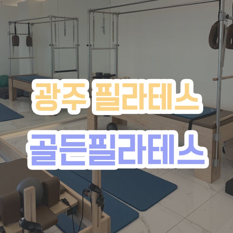  [광주필라테스] 골든필라테스에서 재미있게 배우기
