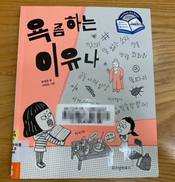 초등창작) 욕 좀 하는 이유나/ 위즈덤하우스/ 너 욕 좀하지? 나한테 가르쳐 줄 수 있어? 초등창작) 욕 좀 하는 이유나/ 위즈덤하우스/ 너 욕 좀하지? 나한테 가르쳐 줄 수 있어?