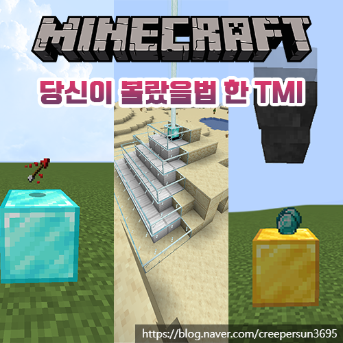  마인크래프트 당신이 몰랐을 법한 TMI [4탄]