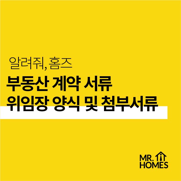  [양식공유] 부동산 계약서류 위임장 양식 및 첨부서류 (다운O)