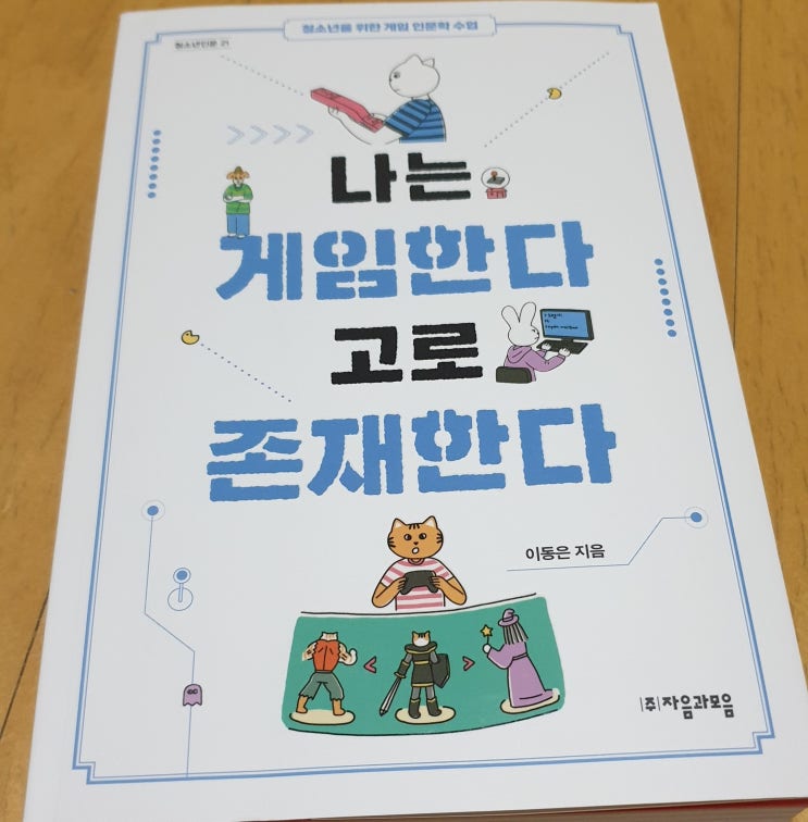  책리뷰#12 [나는 게임한다 고로 존재한다 by 이동은] 게임을 해야하는 이유들