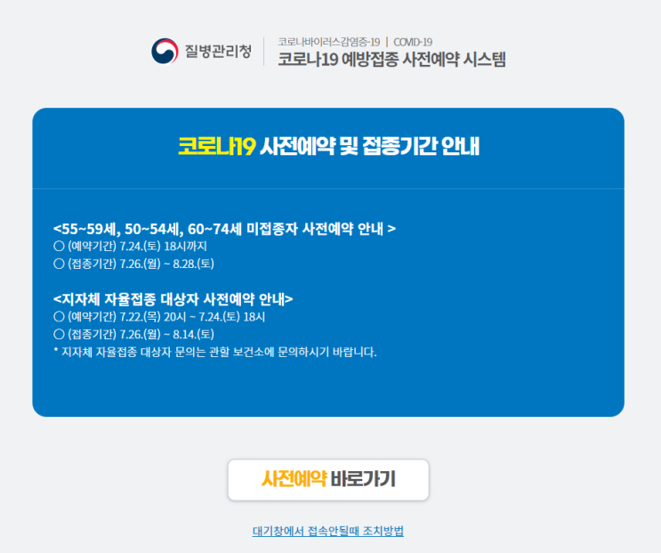  코로나 백신 접종 사전 예약 방법, 예약후기