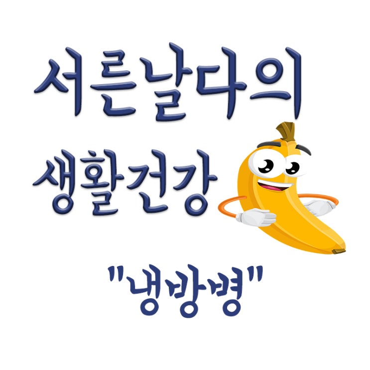  냉방병 뜻, 냉방병 증상, 치료방법, 예방법