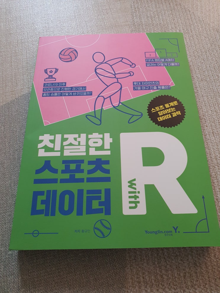  데이터과학의 시작, R프로그래밍으로 시작하는 통계 : 친절한 스포츠 데이터 with R , 황규인, 영진닷컴