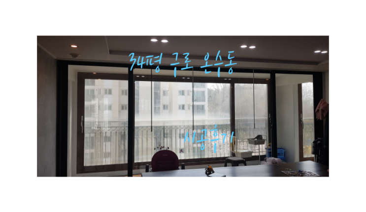  32평 34평 거실 커튼을 스마트한 유니슬렛으로 !
