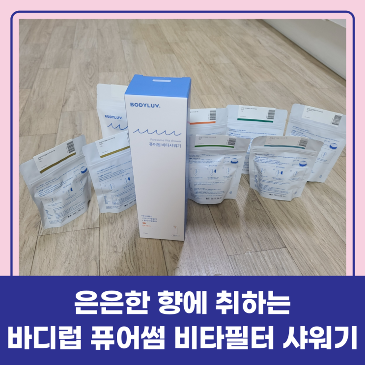  내돈내산 은은한 향에 취하는 바디럽 퓨어썸 비타 필터샤워기 후기,샤워기 교체방법