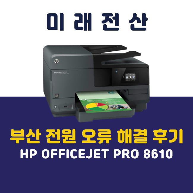 부산 프린터 복합기 임대 HP 8610 전원 오류 해결 후기