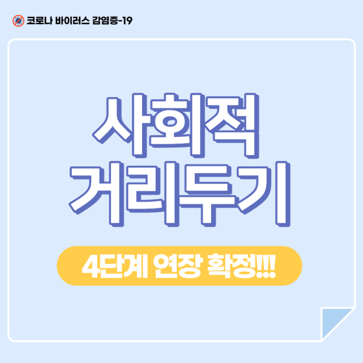  수도권 거리두기 4단계 연장 확정!