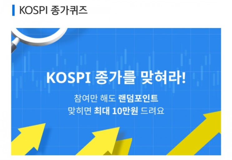 데일리미션 KOSPI 종가를 맞춰라 7월23일 KOSPI 종가 소수점 두자리를 맞추면 최대 10만원을 N분의1로 나눈다 데일리미션 KOSPI 종가를 맞춰라 7월23일 KOSPI 종가 소수점 두자리를 맞추면 최대 10만원을 N분의1로 나눈다