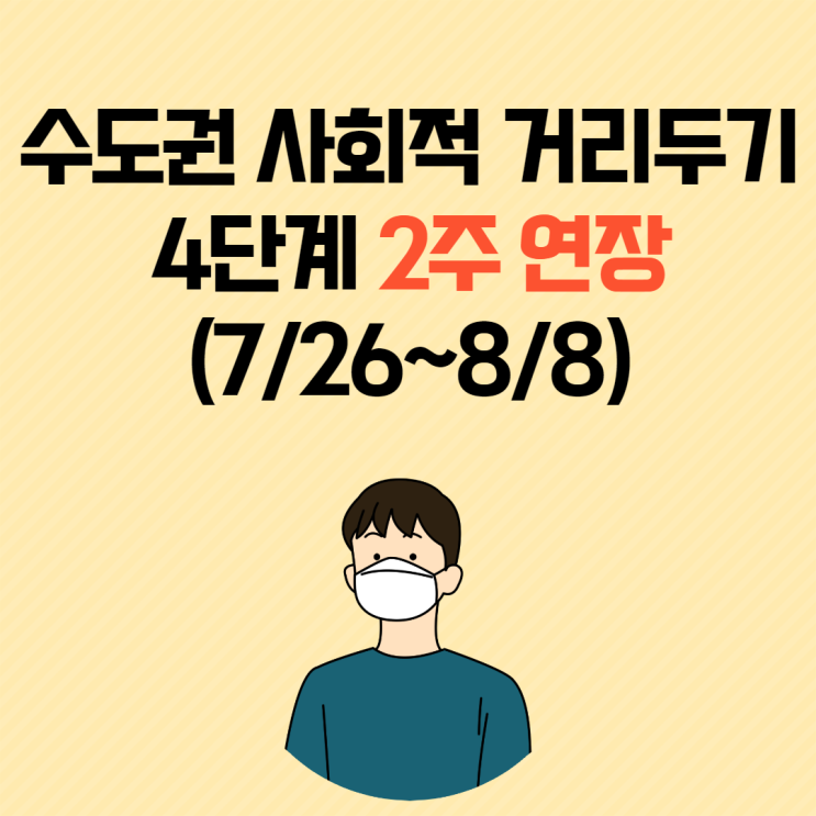 [광명/철산동 공인중개사학원] 수도권 거리두기 4단계 2주 연장! 7/26~8/8