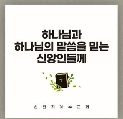  신천지 말씀 올림픽, 신앙인들이 믿어야 할 새 언약 계시록