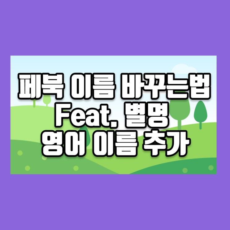  페북 이름 바꾸는법 : Feat. 별명 영어 이름 추가