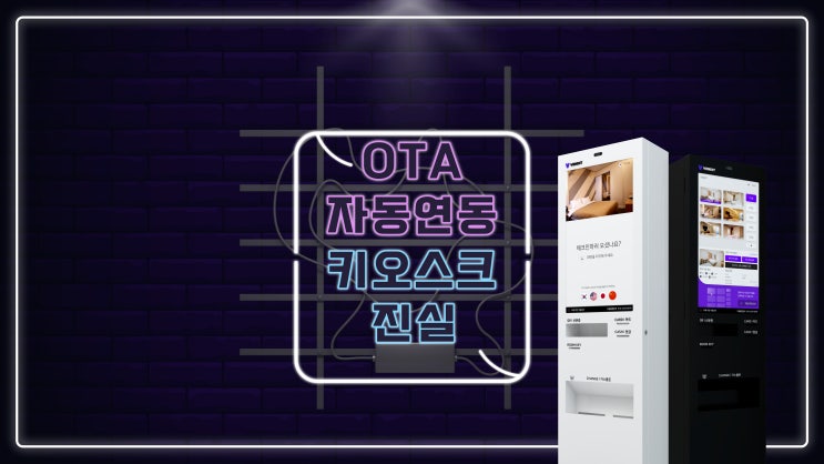  OTA, 호텔 예약 사이트 자동 연동 키오스크의 진실