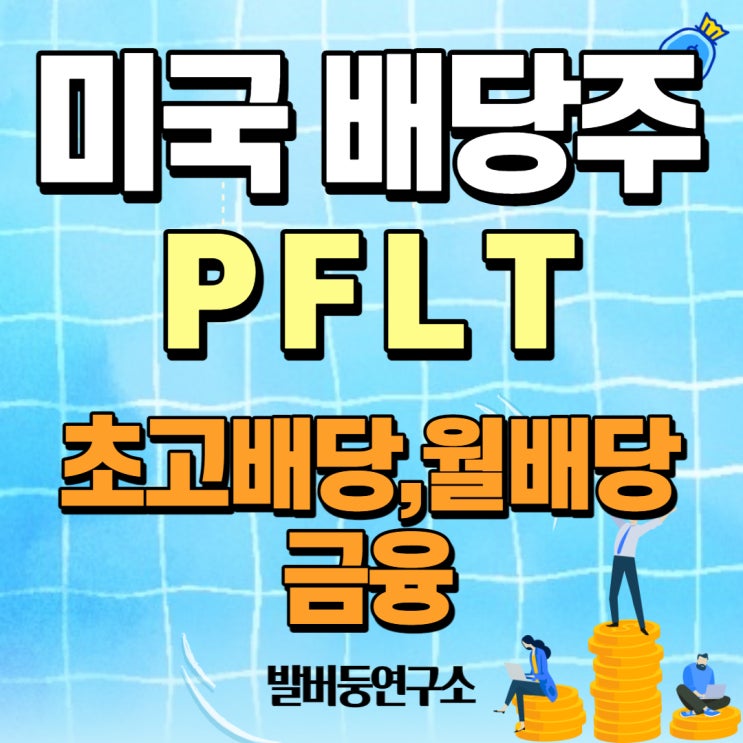  배당주 분석 96 : PFLT (PennantPark Floating Rate Capital)