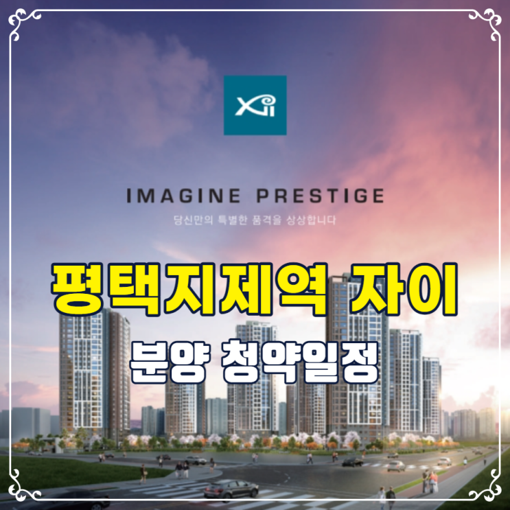  평택지제역 자이 분양가 평면도 안내