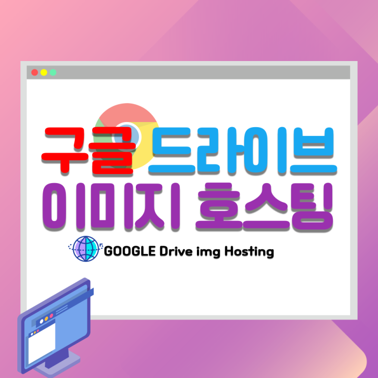 무료로 이미지 호스팅 하기 - 구글 드라이브 사용