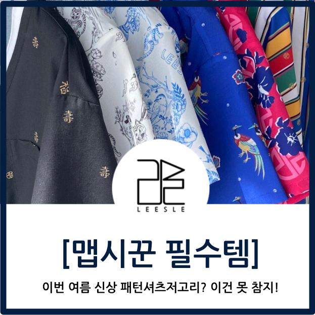  이번 여름, 맵시꾼에게 필요한 새로운 패턴 셔츠저고리