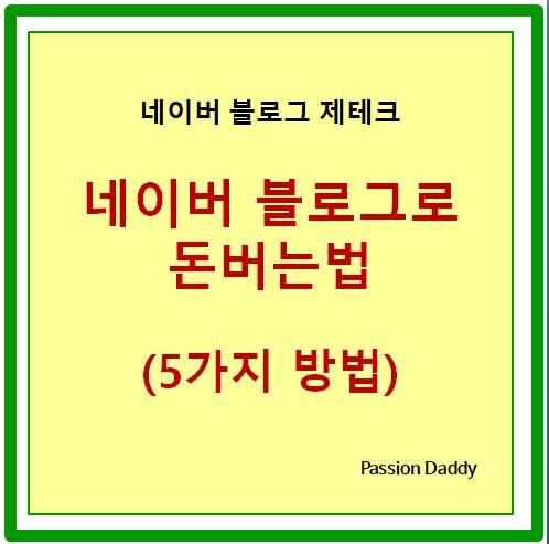  네이버 블로그로 돈버는법 5가지