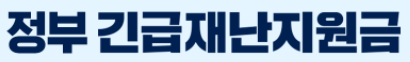 소상공인. 소기업 대상 최대 2천만 원 재난지원금 25만 원 합의 소상공인. 소기업 대상 최대 2천만 원 재난지원금 25만 원 합의