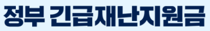 소상공인. 소기업 대상 최대 2천만 원 재난지원금 25만 원 합의