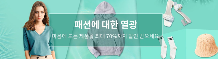 알리익스프레스 7월 프로모션코드 - 70% 할인? 패션에 대한 나의 열쩡! 열쩡! 열쩡! 알리익스프레스 7월 프로모션코드 - 70% 할인? 패션에 대한 나의 열쩡! 열쩡! 열쩡!