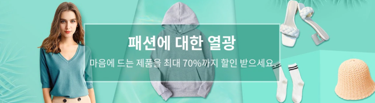 알리익스프레스 7월 프로모션코드 - 70% 할인? 패션에 대한 나의 열쩡! 열쩡! 열쩡!