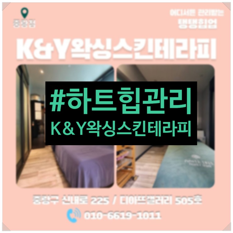 힙업관리 K&Y왁싱스킨테라피 봉화산역 피부관리실 하트힙관리로 결제완료