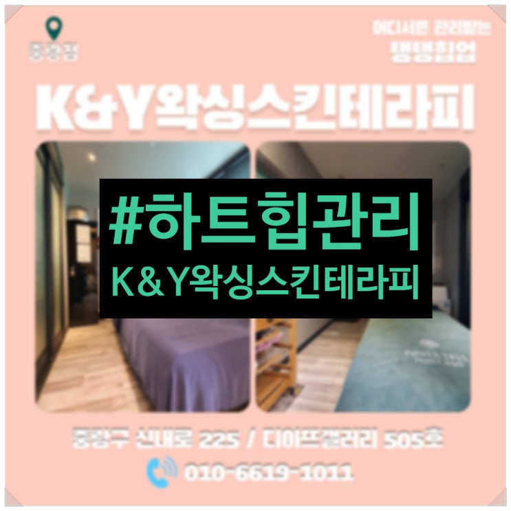 힙업관리 K&Y왁싱스킨테라피 봉화산역 피부관리실 하트힙관리로 결제완료 힙업관리 K&Y왁싱스킨테라피 봉화산역 피부관리실 하트힙관리로 결제완료