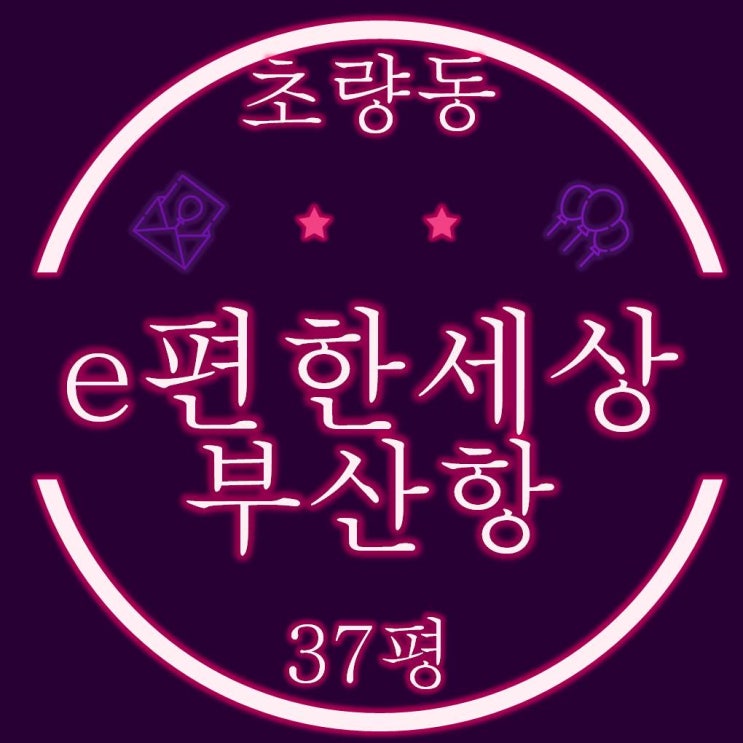  부산경매 초량동 이편한세상부산항 37평