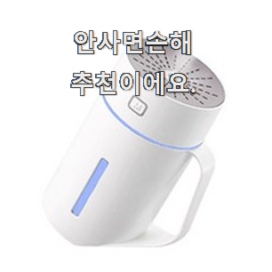  후회없는 컵가습기 꿀템 순위정보 믿음이 간다구요.