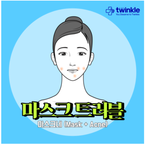  [종로 피부과] 마스크 트러블(마드름, 마스크네)의 원인과 예방법