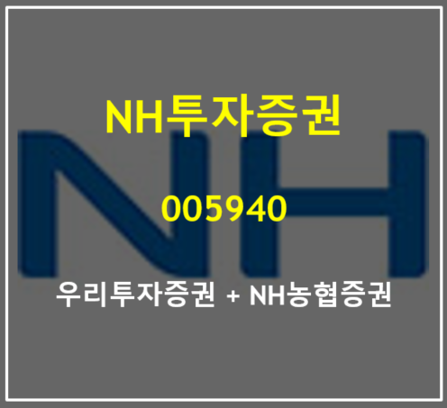  자기자본 규모 1위의 우리와 NH 합병으로 탄생한 NH투자증권 사상 최대실적 달성 (feat. 2021년 2분기, 주가 실적 총정리)
