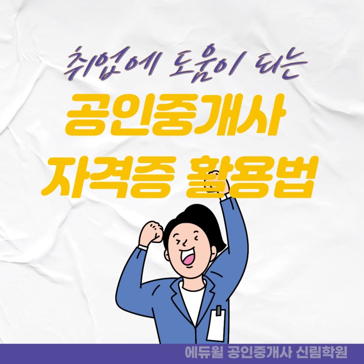  [봉천 공인중개사학원 / 자격증 가산점] 공인중개사 자격증으로 취업하자!