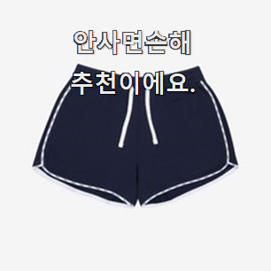  인기짱 여자반바지 핫한 제품 칭찬을 많이 받았어요.