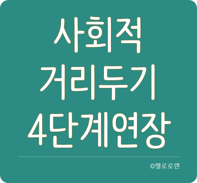 수도권 사회적거리두기 4단계 추가 연장  (7/26~8/81)