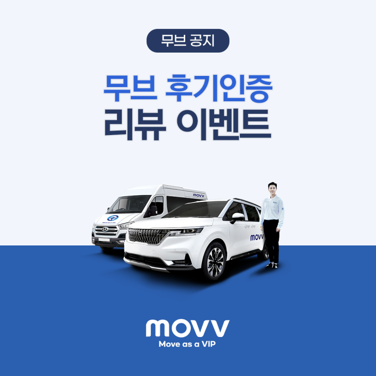  무브(MOVV) 후기인증 리뷰 이벤트