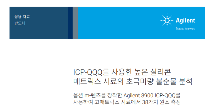 ICP-QQQ를 사용한 고 실리콘 매트릭스 시료 초극미량 불순물 분석
