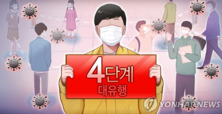  수도권 4단계·오후 6시 이후 3인모임 금지 내달 8일까지 2주 연장