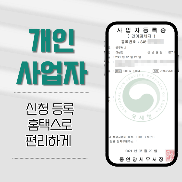  개인사업자 신청 등록 홈택스로 편리하게!