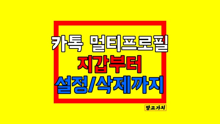 카톡 멀티프로필 : 카카오톡 지갑 설정.삭제 3분 끝