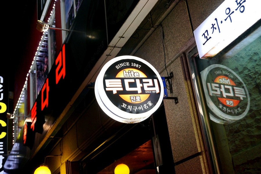투다리 노암점 사진 4
